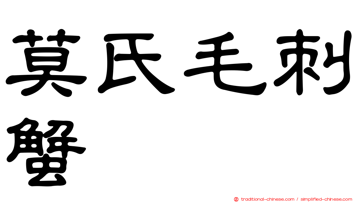 莫氏毛刺蟹