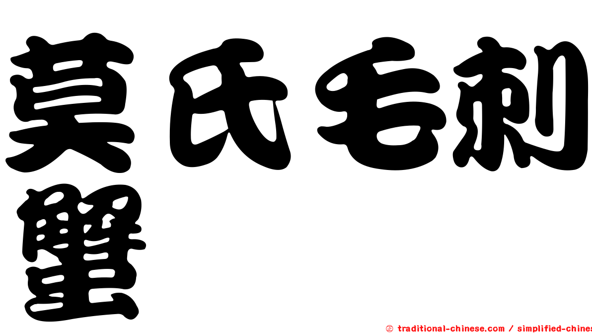 莫氏毛刺蟹