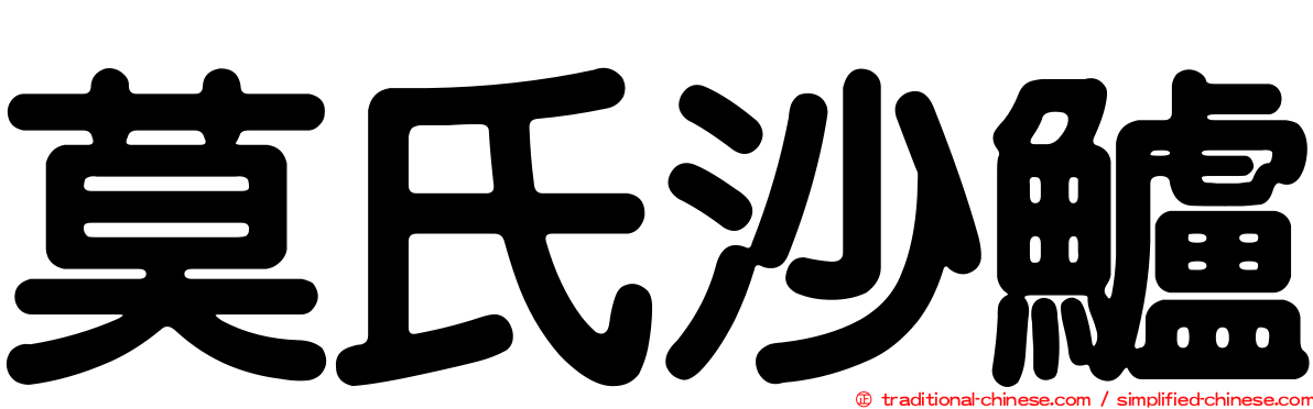 莫氏沙鱸