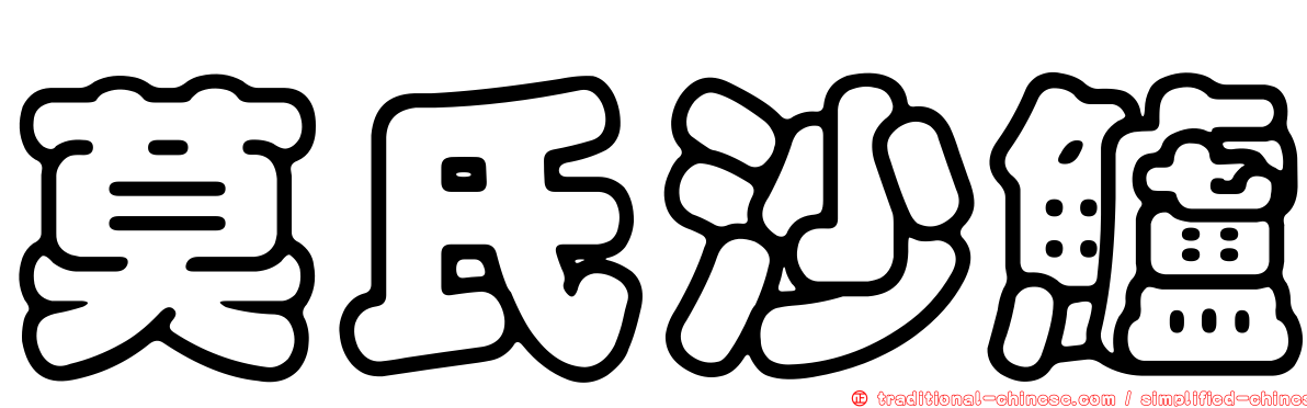莫氏沙鱸