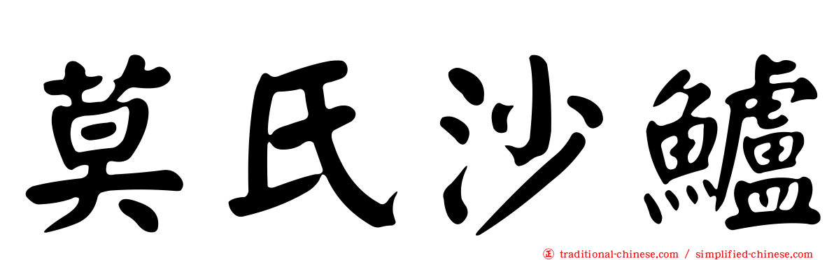 莫氏沙鱸