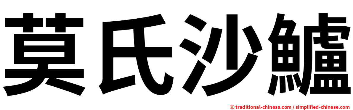 莫氏沙鱸