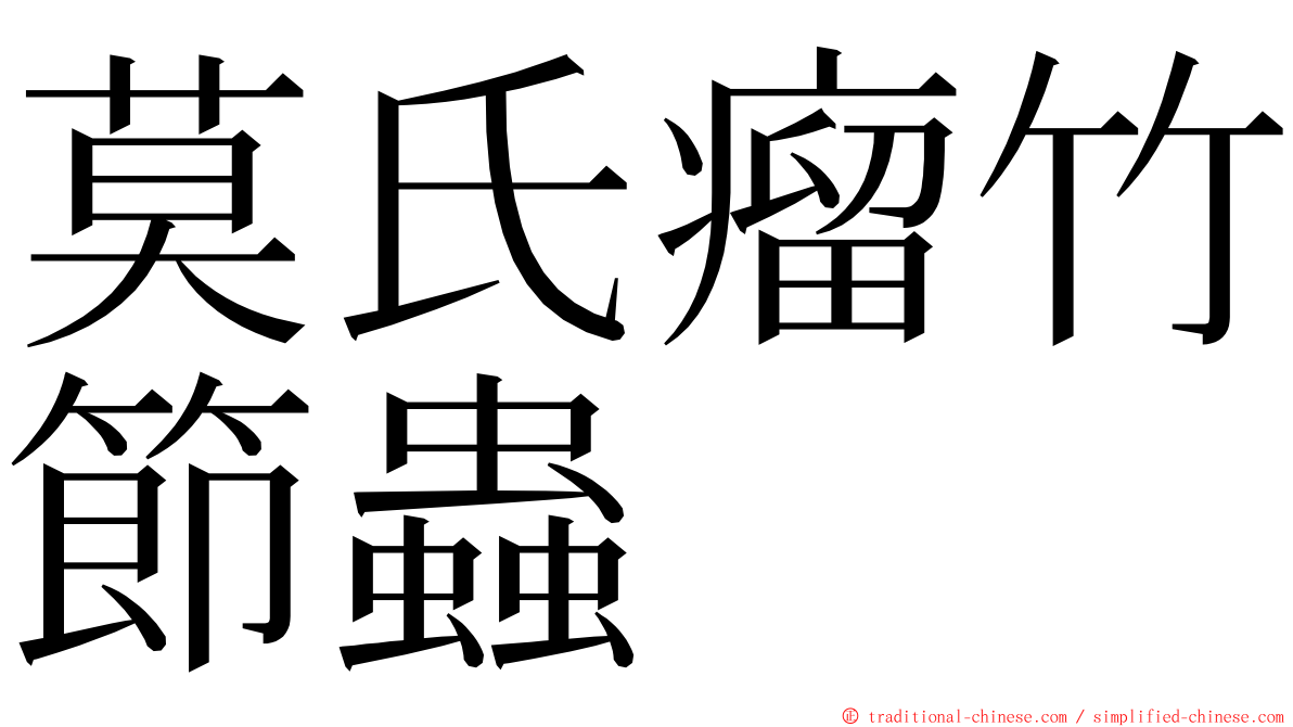 莫氏瘤竹節蟲 ming font