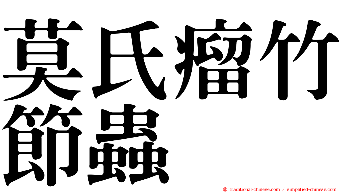 莫氏瘤竹節蟲