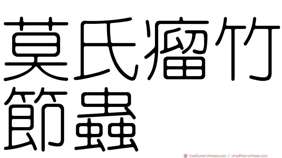 莫氏瘤竹節蟲