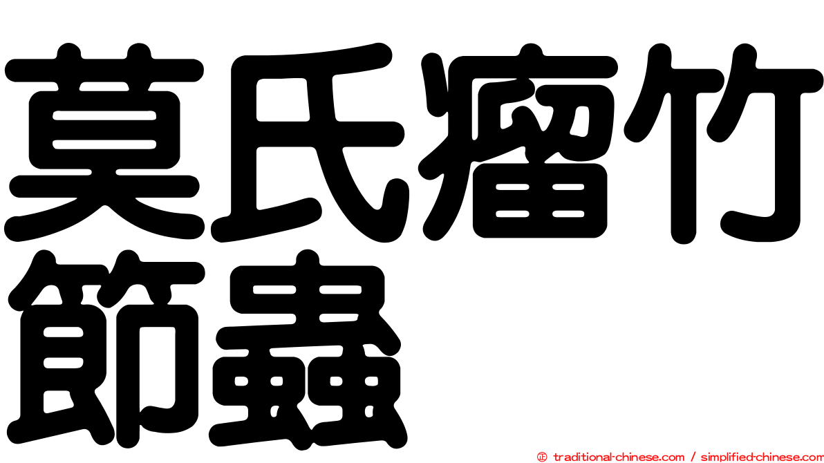 莫氏瘤竹節蟲