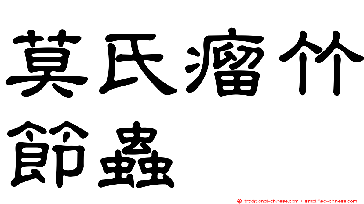 莫氏瘤竹節蟲