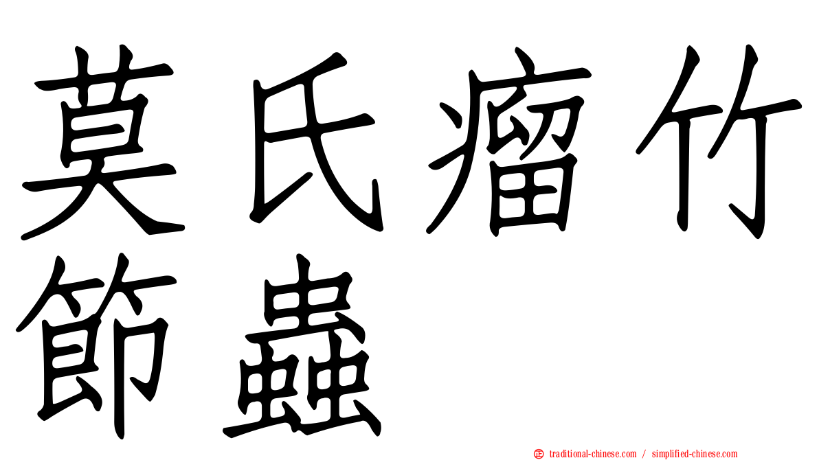 莫氏瘤竹節蟲