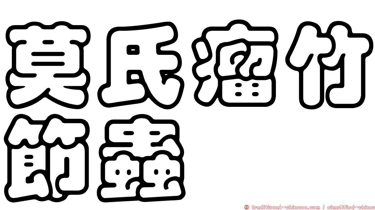 莫氏瘤竹節蟲
