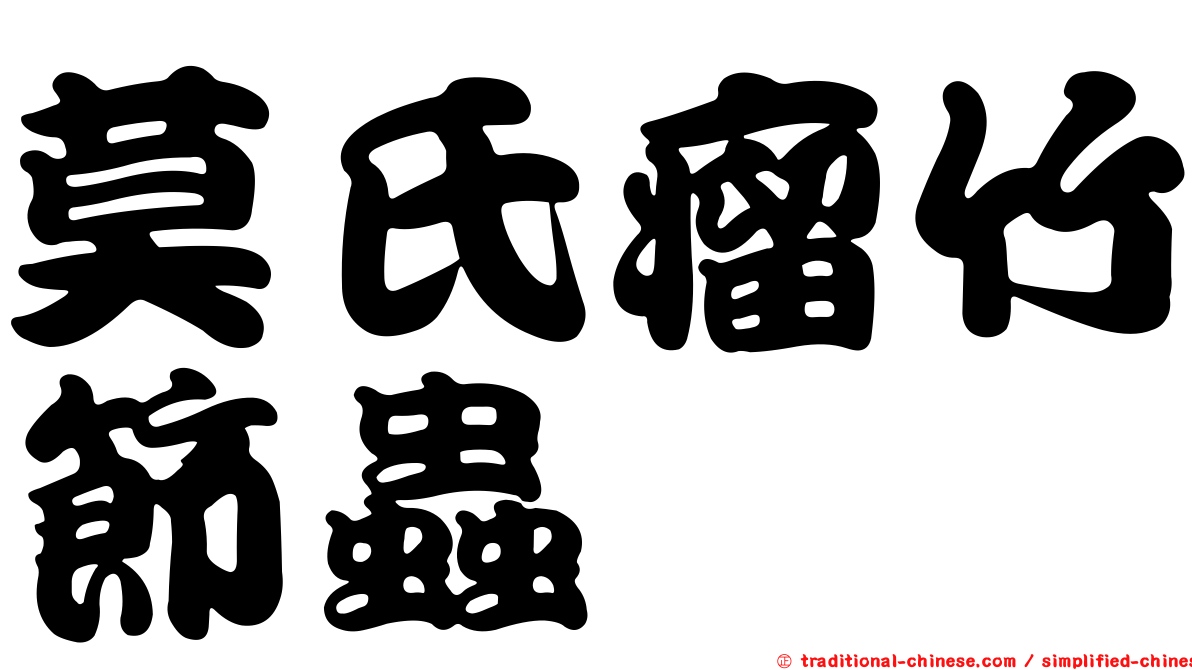 莫氏瘤竹節蟲
