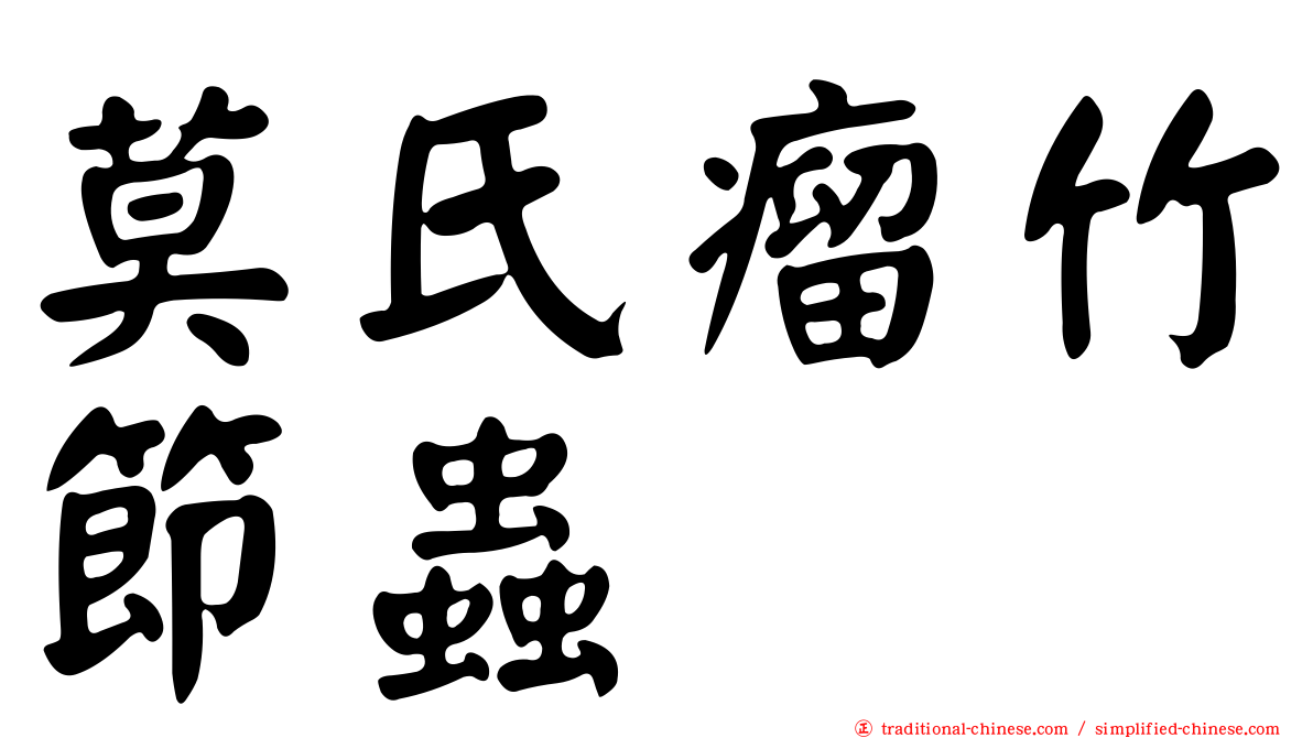 莫氏瘤竹節蟲