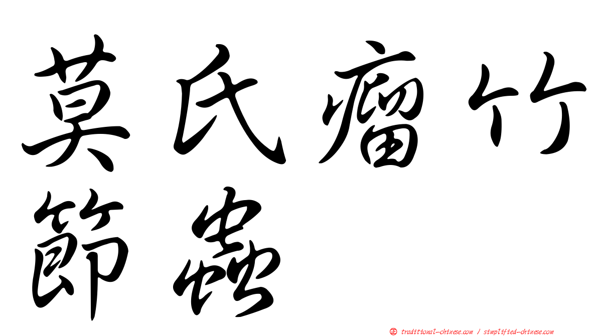 莫氏瘤竹節蟲