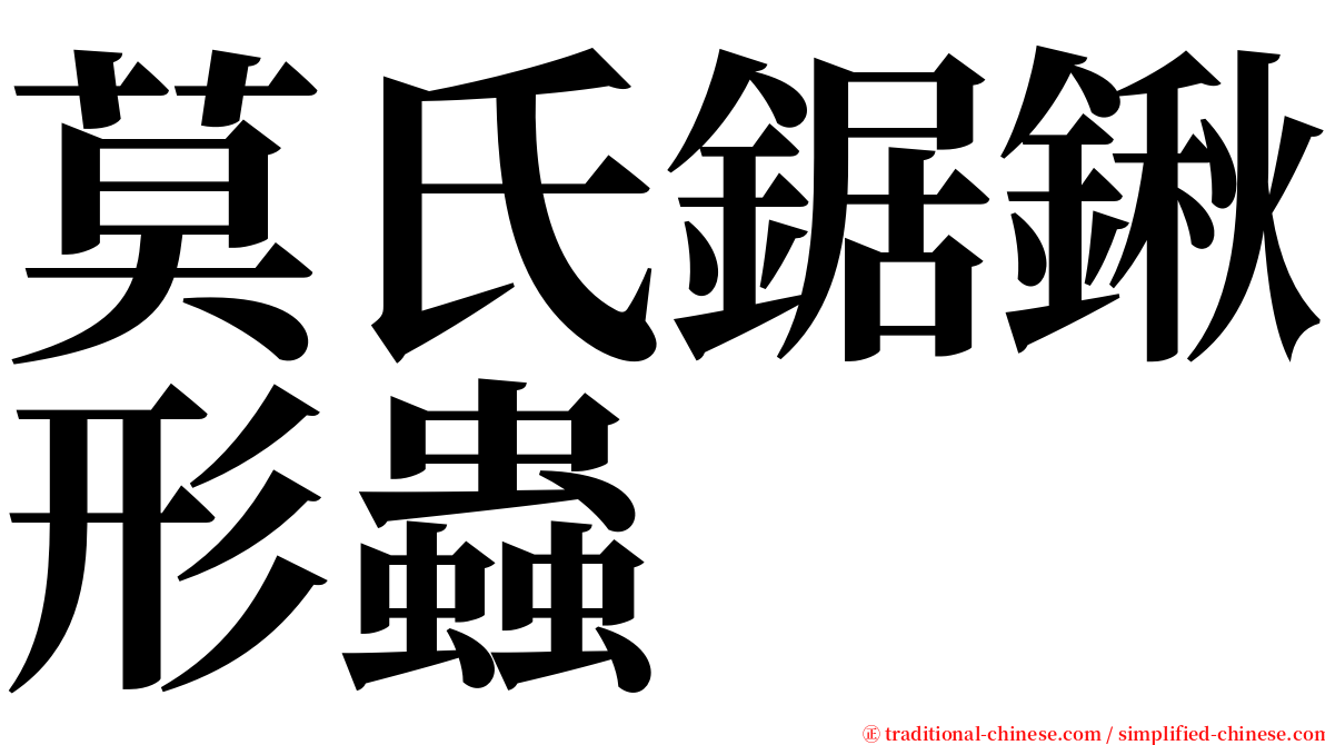 莫氏鋸鍬形蟲 serif font