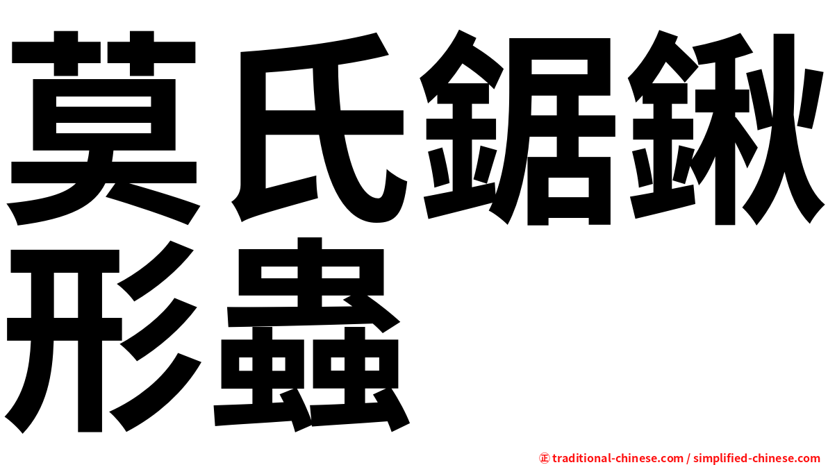 莫氏鋸鍬形蟲