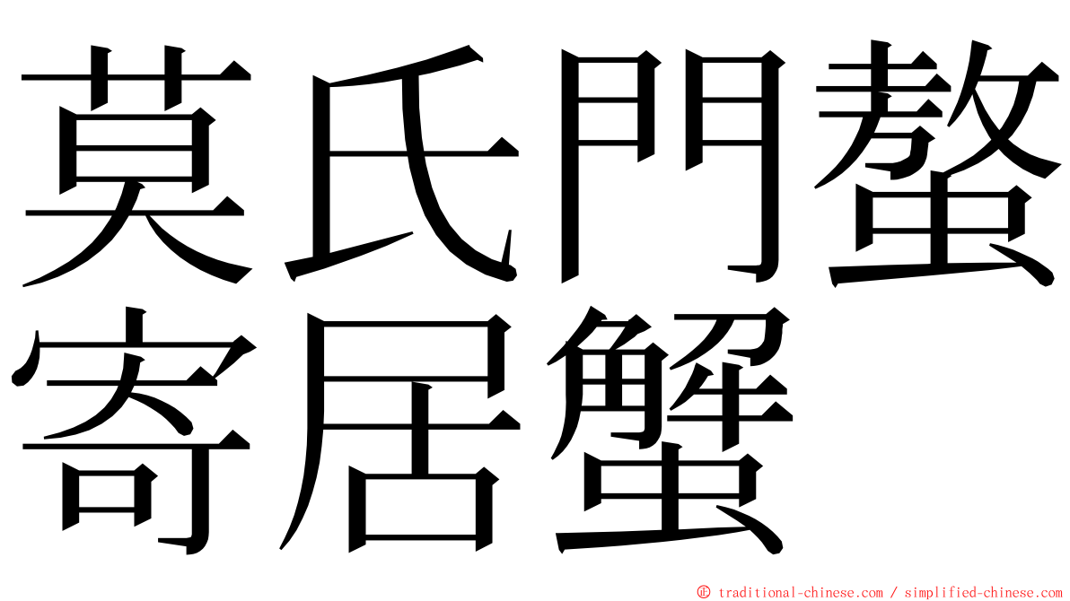 莫氏門螯寄居蟹 ming font