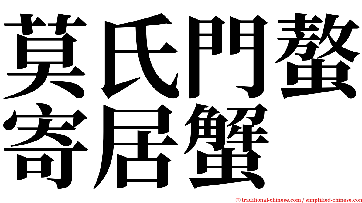 莫氏門螯寄居蟹 serif font