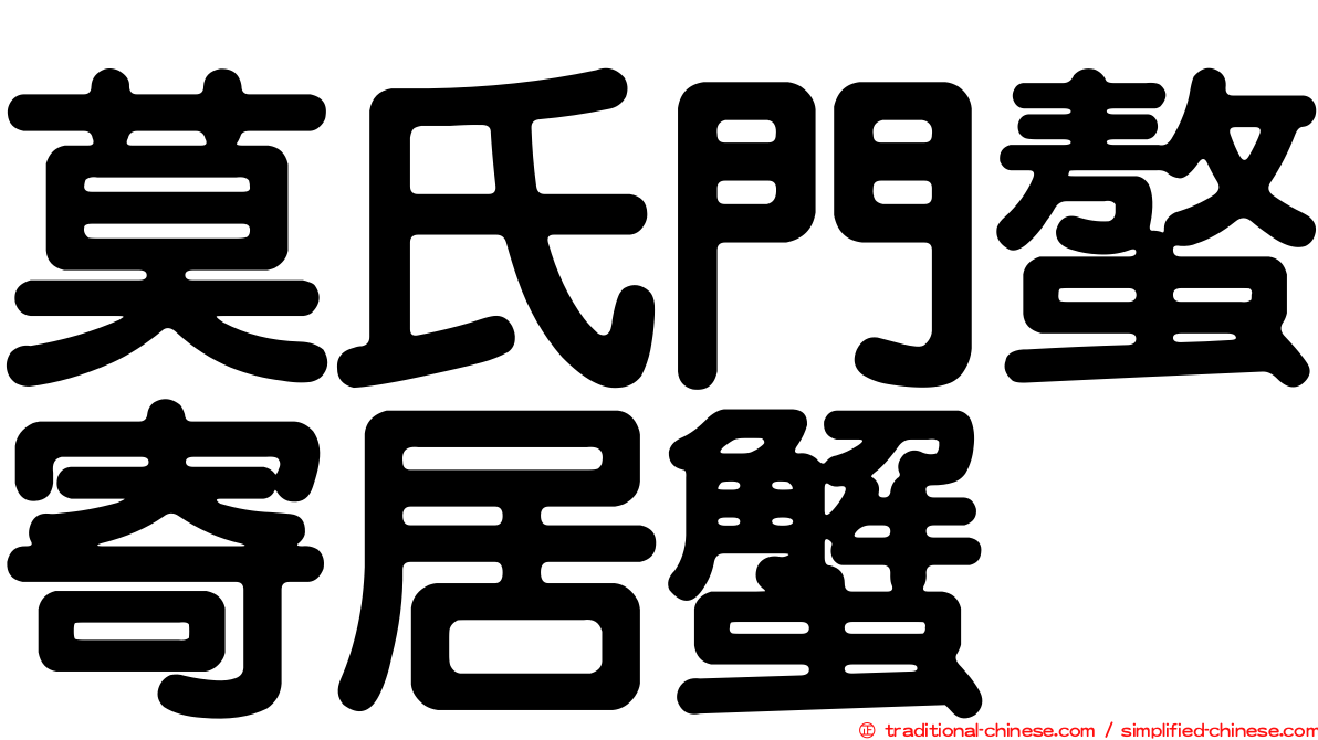 莫氏門螯寄居蟹