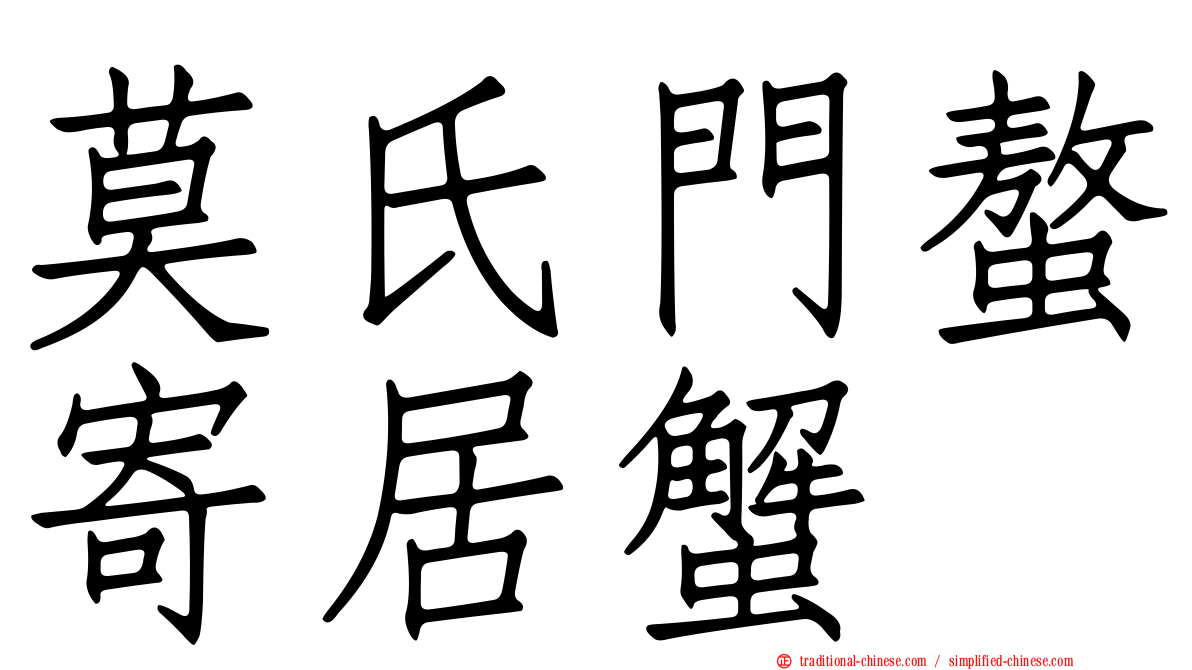 莫氏門螯寄居蟹