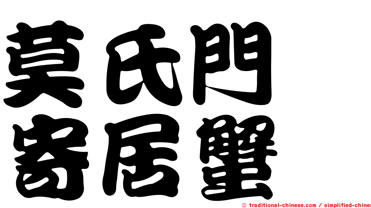 莫氏門螯寄居蟹