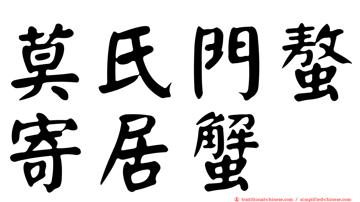 莫氏門螯寄居蟹