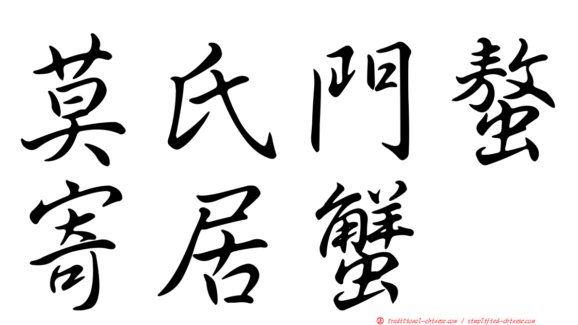 莫氏門螯寄居蟹