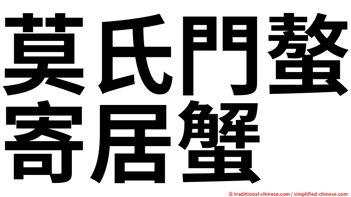 莫氏門螯寄居蟹