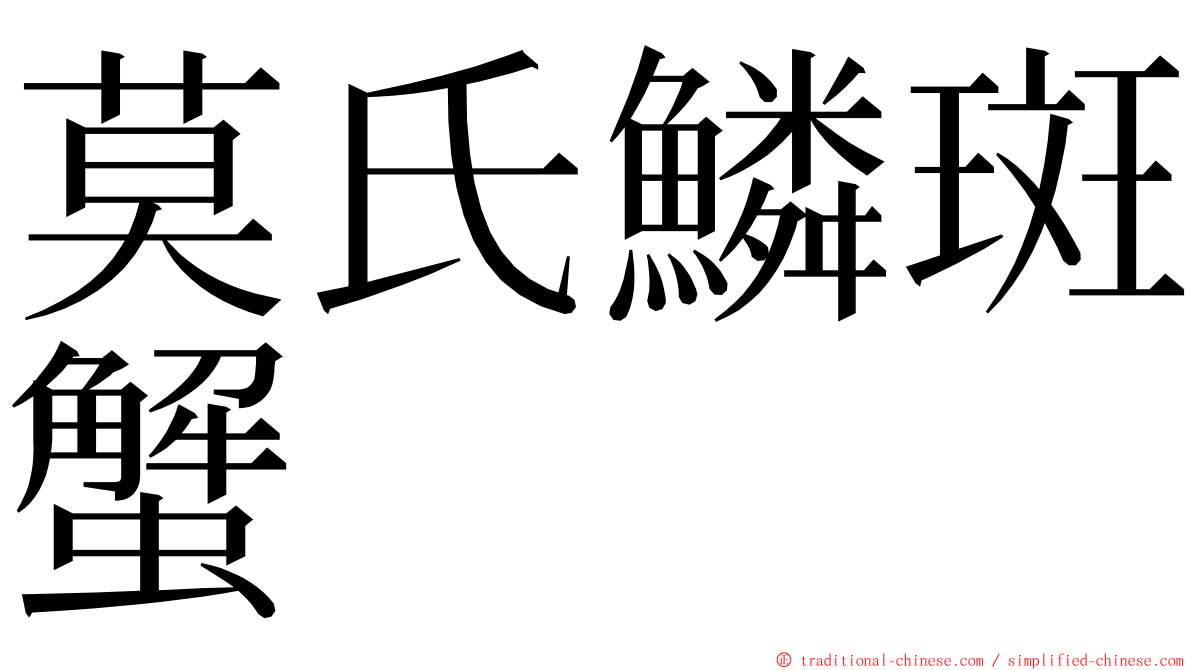 莫氏鱗斑蟹 ming font
