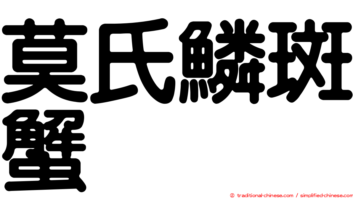 莫氏鱗斑蟹