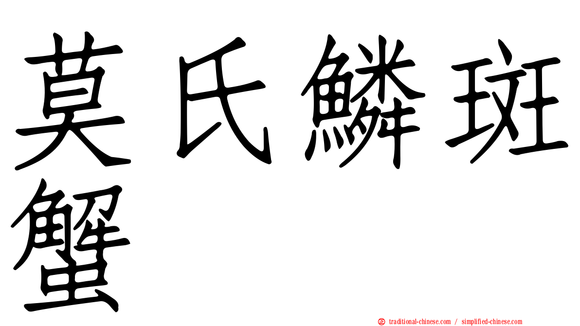 莫氏鱗斑蟹
