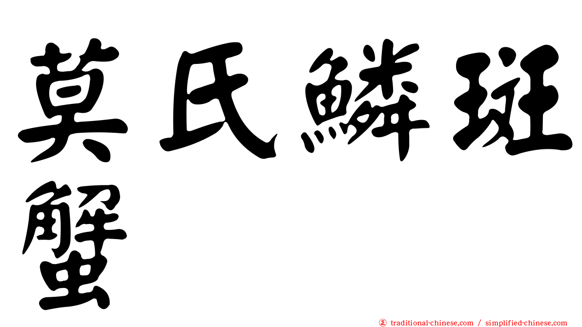 莫氏鱗斑蟹
