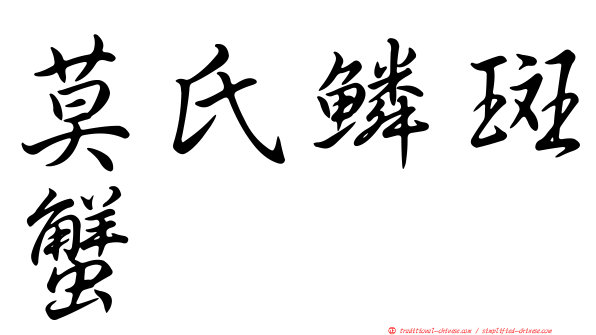 莫氏鱗斑蟹