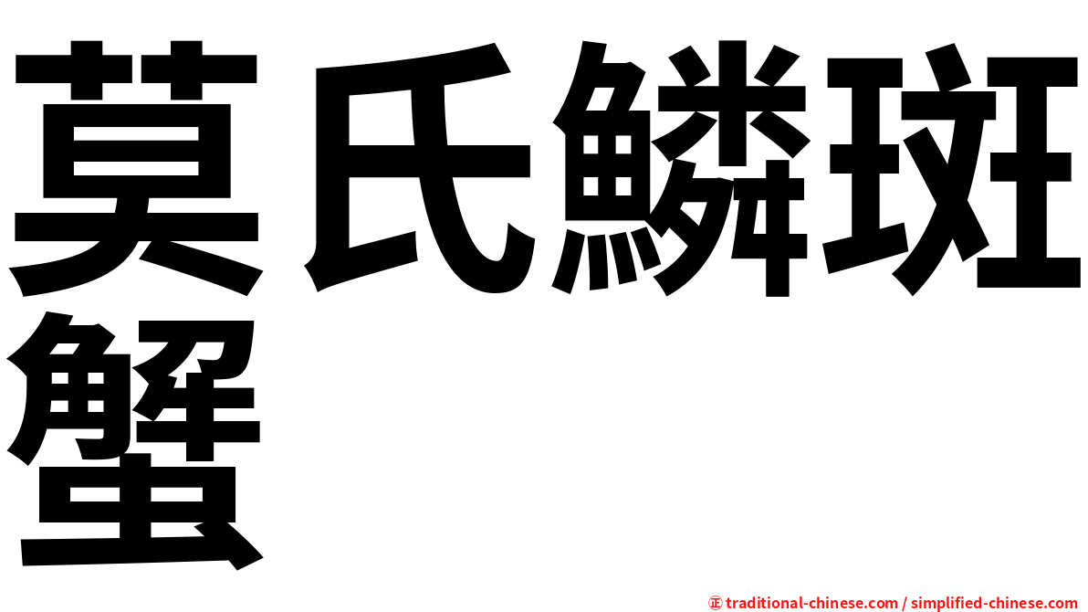 莫氏鱗斑蟹