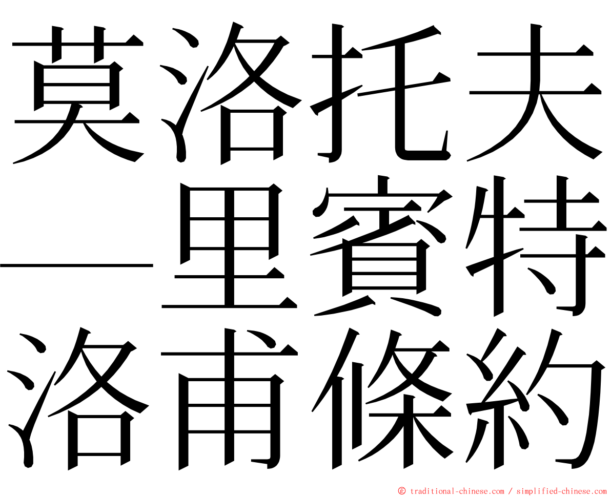 莫洛托夫—里賓特洛甫條約 ming font