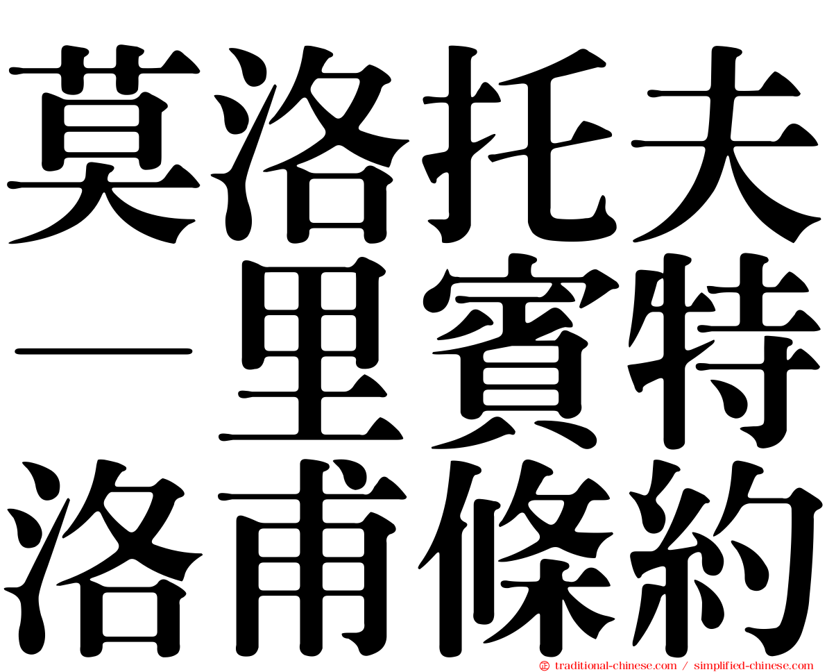 莫洛托夫—里賓特洛甫條約