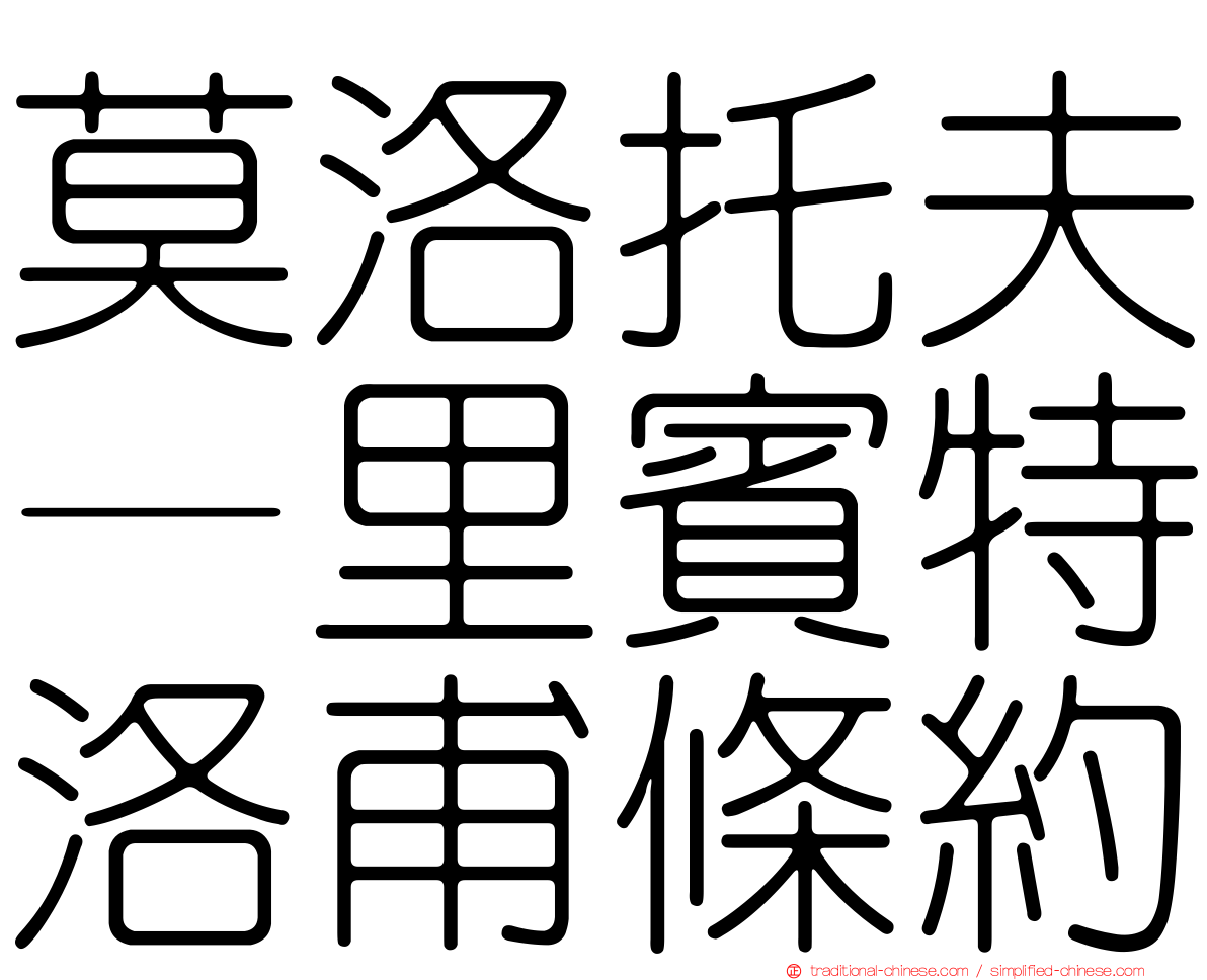 莫洛托夫—里賓特洛甫條約