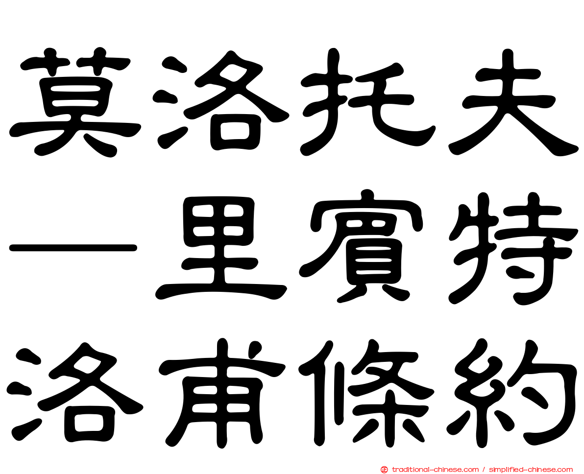 莫洛托夫—里賓特洛甫條約