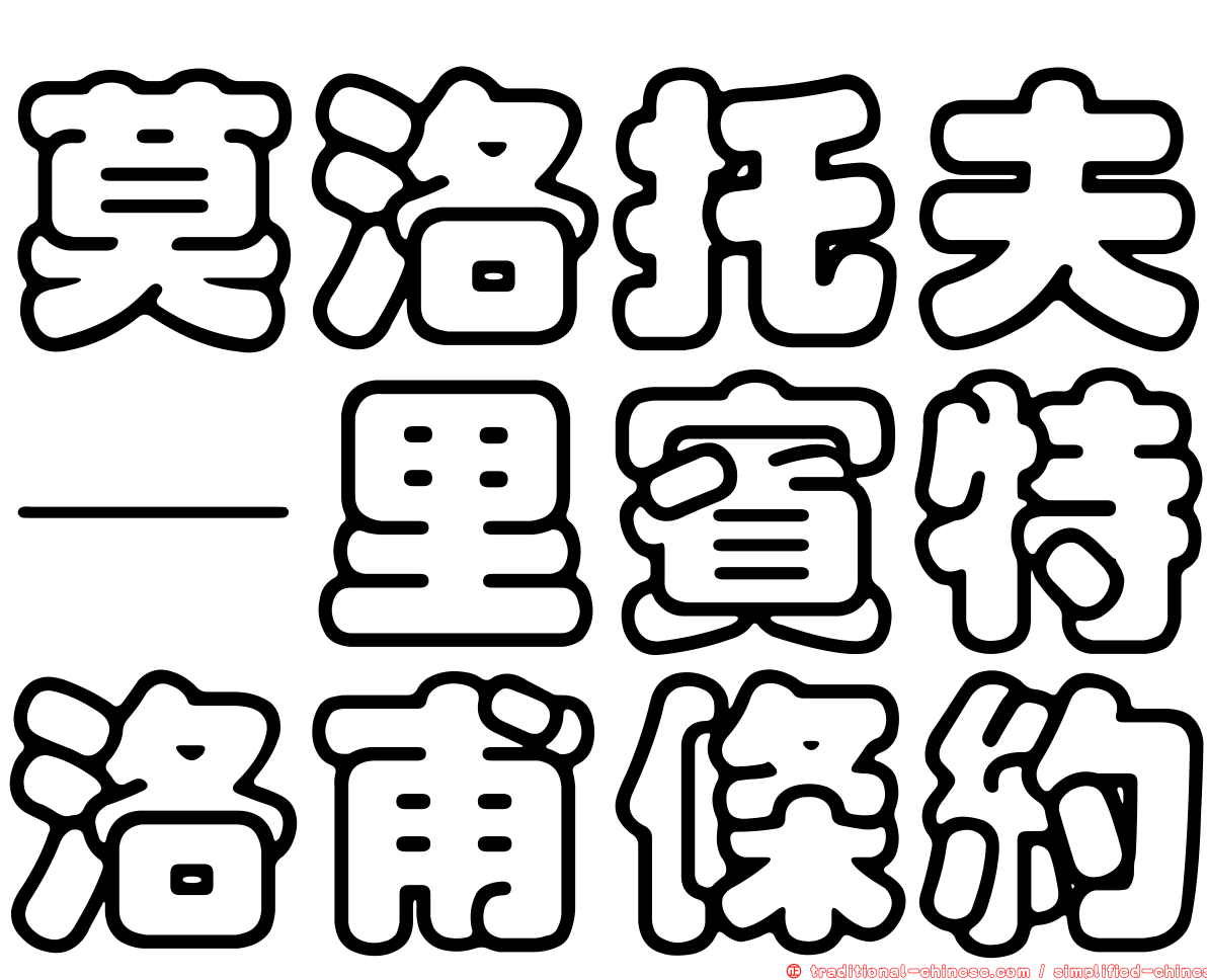 莫洛托夫—里賓特洛甫條約