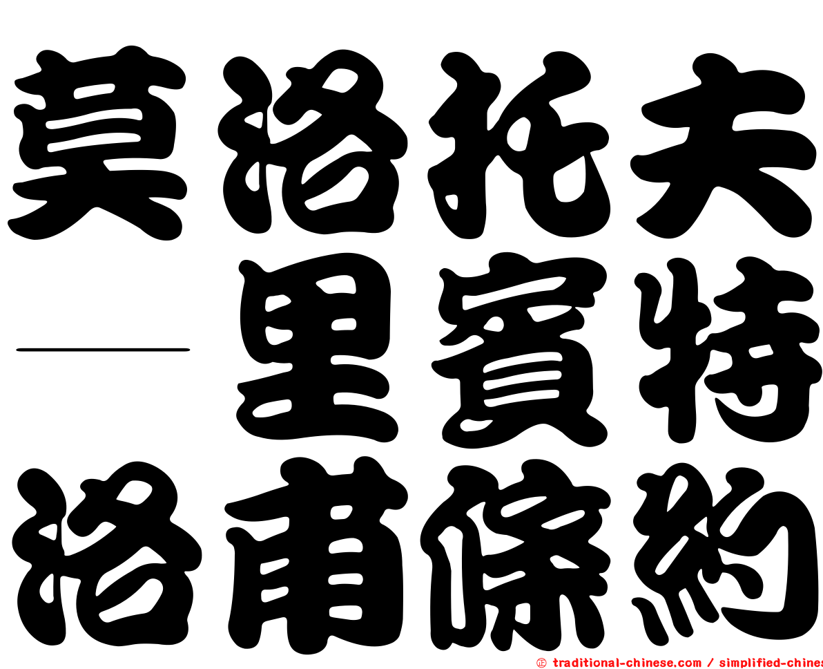 莫洛托夫—里賓特洛甫條約