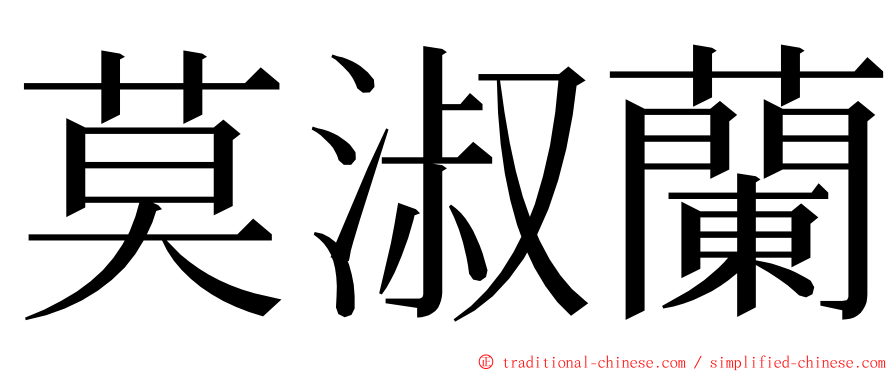 莫淑蘭 ming font
