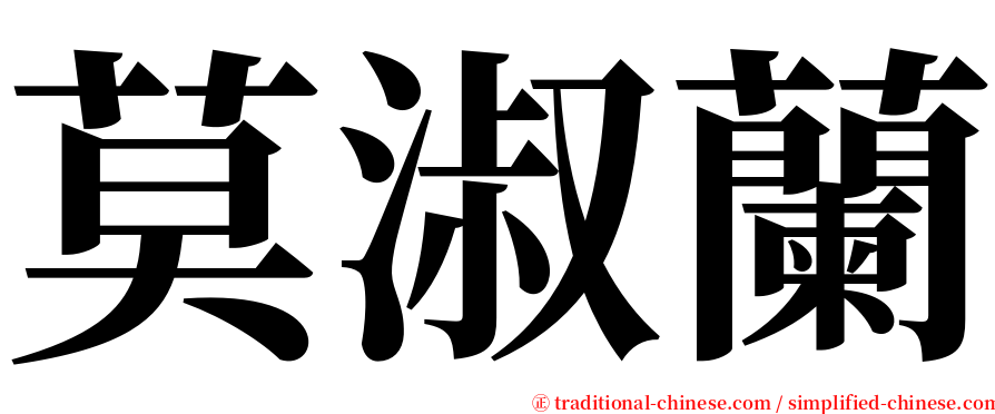 莫淑蘭 serif font