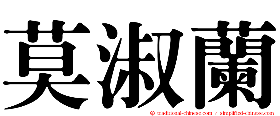 莫淑蘭