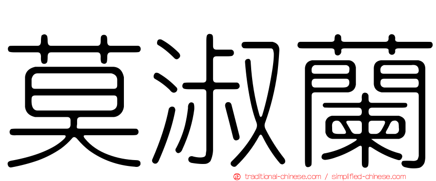 莫淑蘭