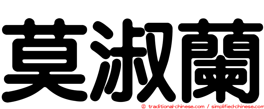 莫淑蘭