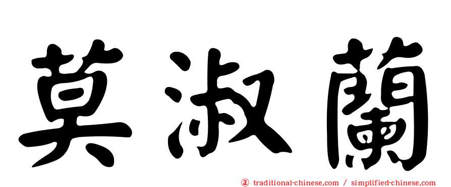 莫淑蘭