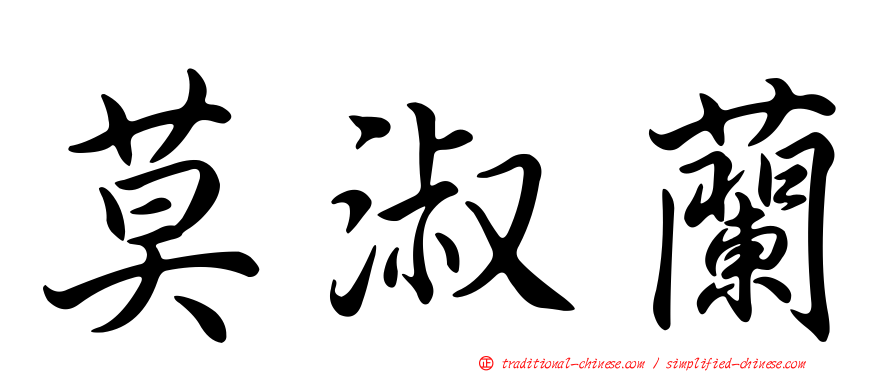 莫淑蘭