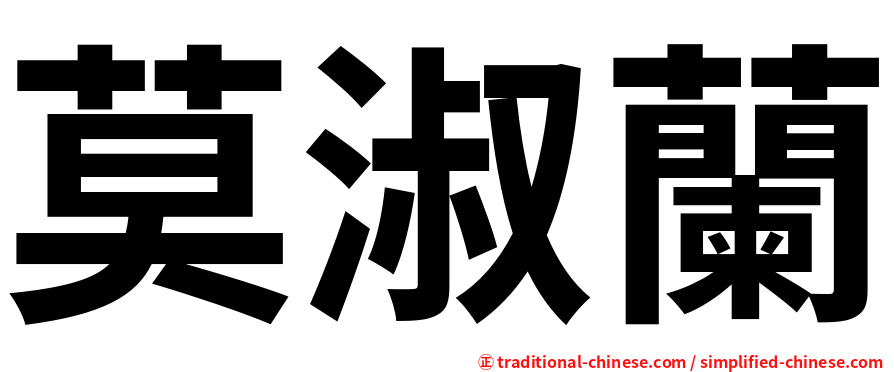 莫淑蘭