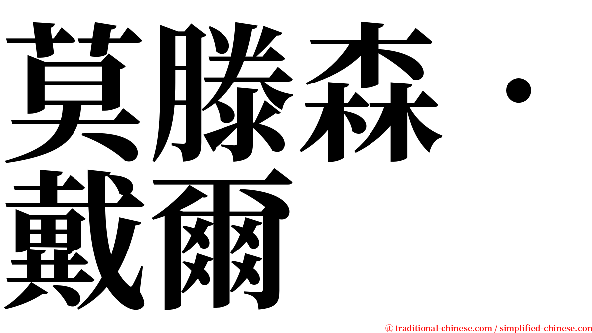 莫滕森．戴爾 serif font