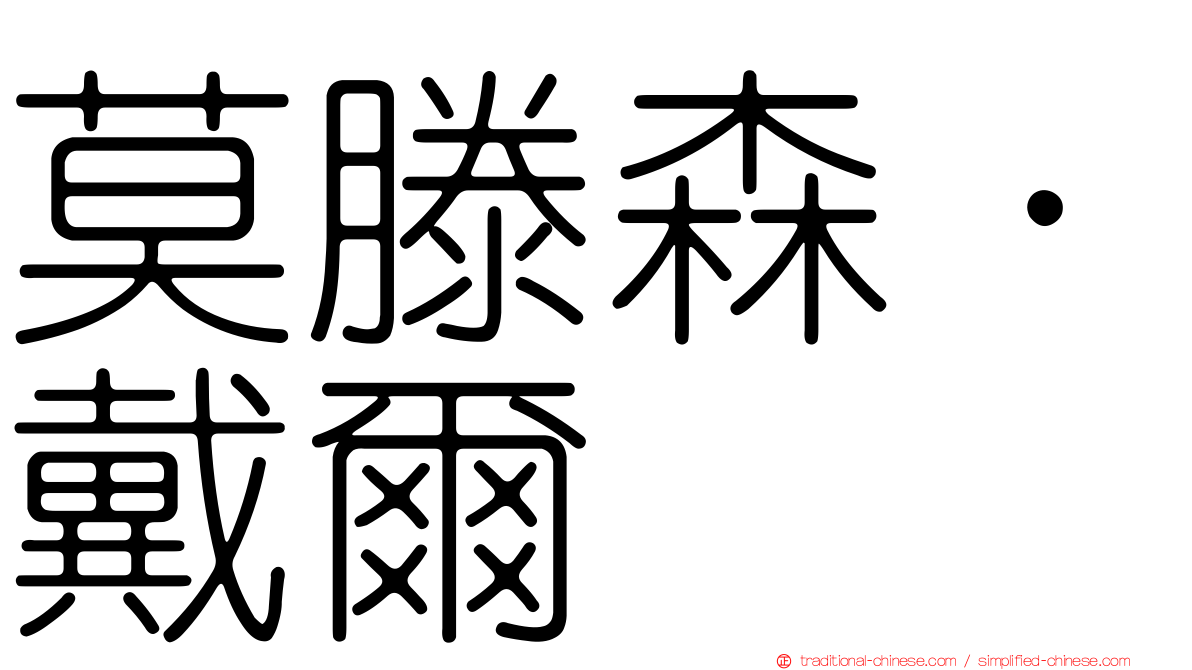 莫滕森．戴爾