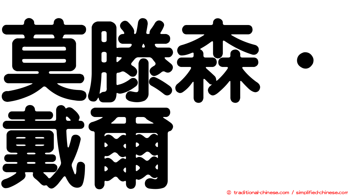 莫滕森．戴爾