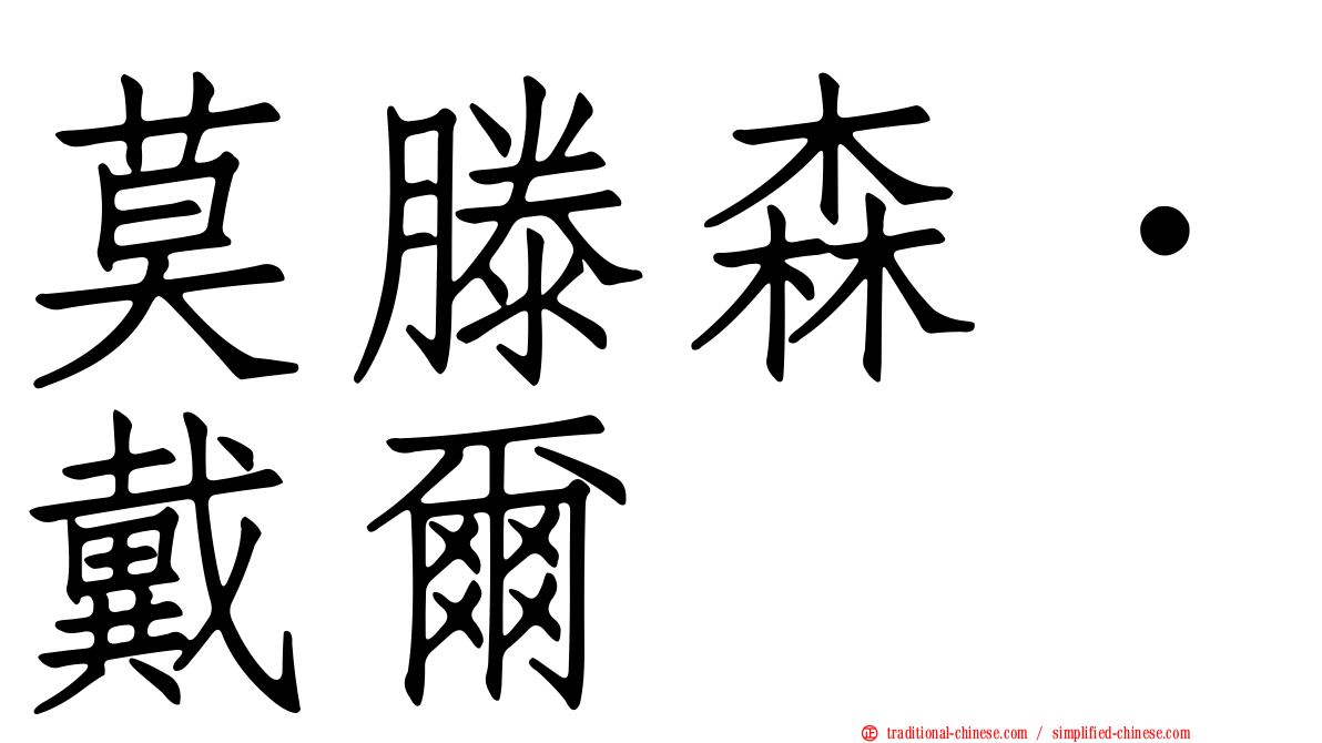 莫滕森．戴爾